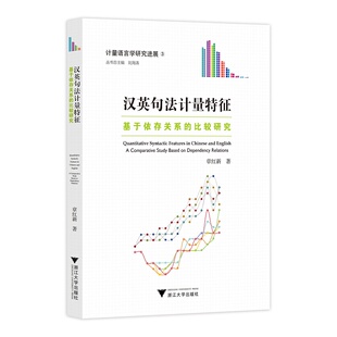 【新华书店专营官方全新正版】汉英句法计量特征：基于依存关系的比较研究