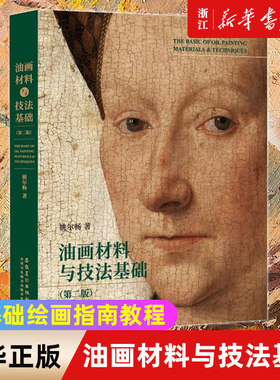 油画材料与技法基础 第二版 手绘作品西方绘画大师临摹教程油画书入门教材艺术画册插画集绘画技法 正版包邮