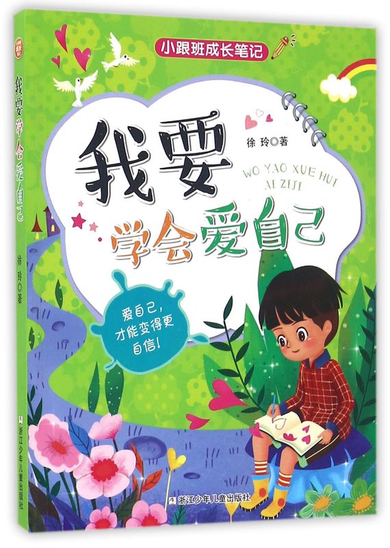 我要学会爱自己/小跟班成长笔记