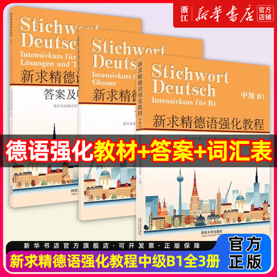 【2025新版】新求精德语强化教程中级B1全三册第五版欧标德福考试专四专八词汇听力原文考试技巧阅读语法写同济大学出版社德语教材