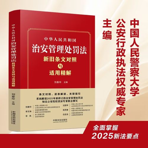 中华人民共和国治安管理处罚法新旧条文对照与适精解法规条文工具书 新修订治安管理处罚法自2026年1月1日起施行法治出版社