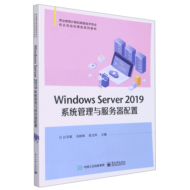 Windows Server2019系统管理与服务器配置(职业教育计算机网络技术专业校企互动应用型系列教材)...