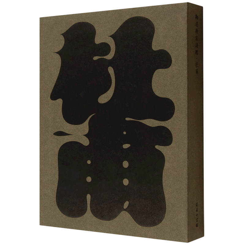 御选唐宋诗醇·杜甫