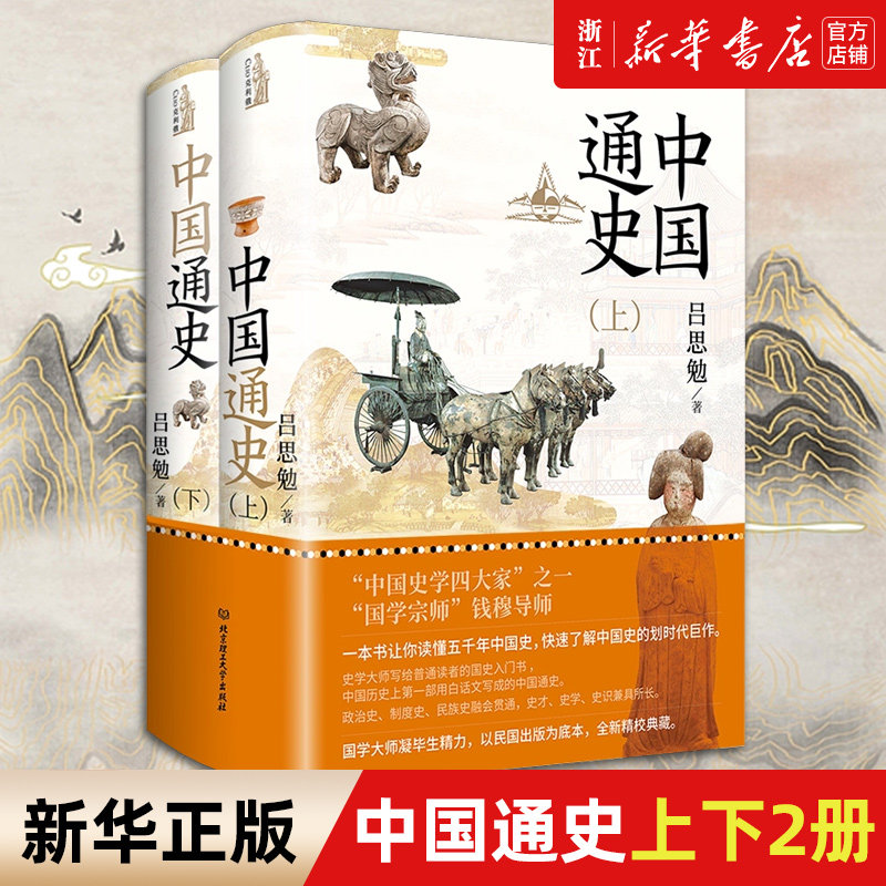 【新华书店旗舰店官网】正版包邮 中国通史上下全两册 国学宗师钱穆导师吕思勉畅销力作精装典藏 一本书让你读懂五千年中国史怎么样,好用不?