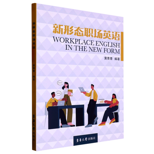 新形态职场英语