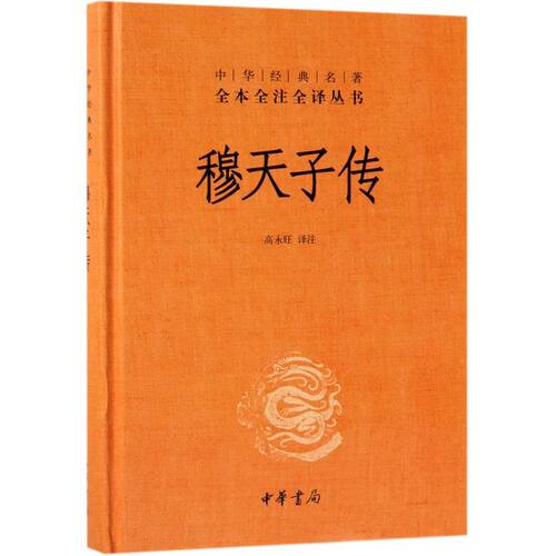 中国最早的游记 记录周穆王西巡史事的著作