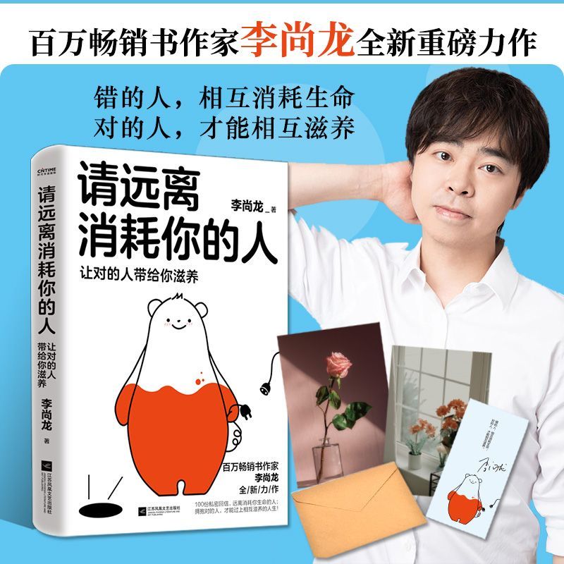 请远离消耗你的人 百万销量书作者李尚龙重磅新作 让对的人带给你滋养 工作生活学习社交职场爱情家庭解决困难建议方法 正能量书籍图片