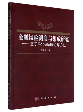 金融风险测度与集成研究:基于Copula理论与方法