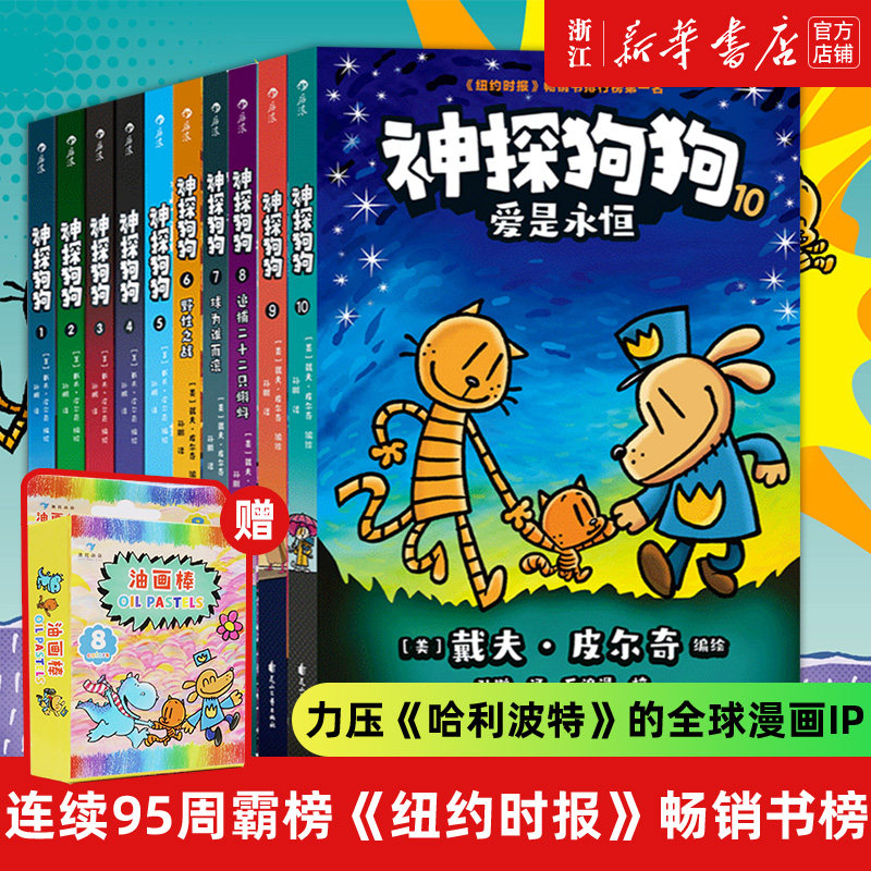 【套装赠定制油画棒】 神探狗狗系列漫画书全套7册dogman中文版的冒险儿童课外阅读连环画图画故事6-10-12小学生课外绘本童话书籍