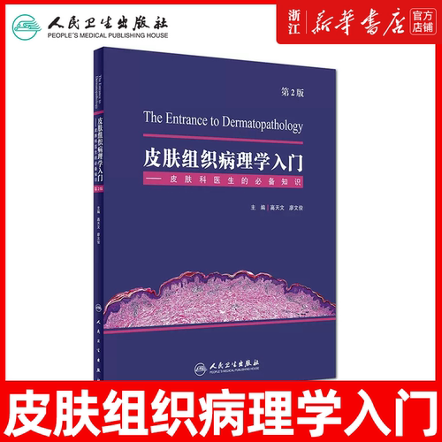 正版 皮肤组织病理学入门 皮肤科医生的备知识 第2版第二版 高天文 廖文俊主编 皮肤病学书籍皮肤知识皮肤病组织学人民卫生出版