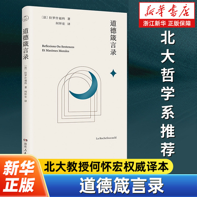 道德箴言录 北大教授何怀宏权威译本 著名思想家拉罗什福科的传世之作揭破人的一切伪善洞悉人的激情与疯狂复杂与堕落！