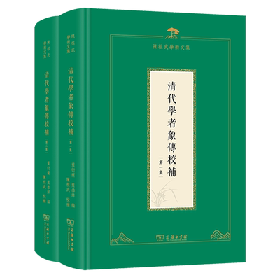 清代学者象传校补:全二集