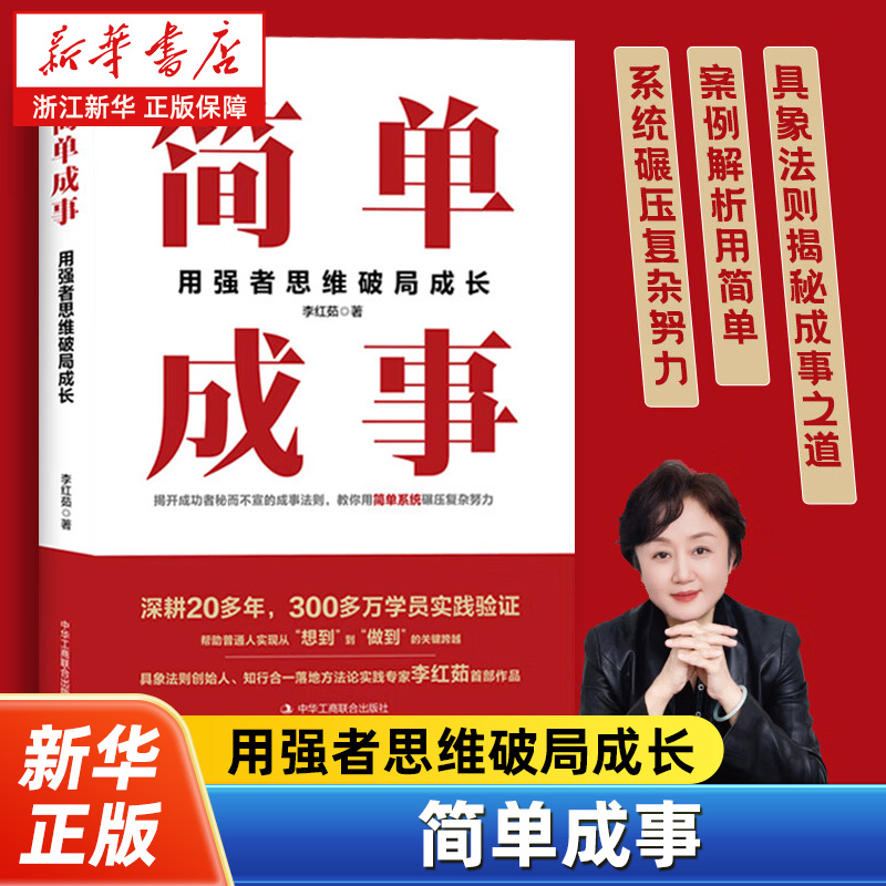 简单成事:用强者思维破局成长 李红茹著 具象法则揭秘成事之道 识别思维陷阱实现认知升级实践成功方法 成功励志畅销书籍