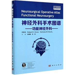 神经外科手术图谱(功能神经外科中文翻译版原书3版)(精)