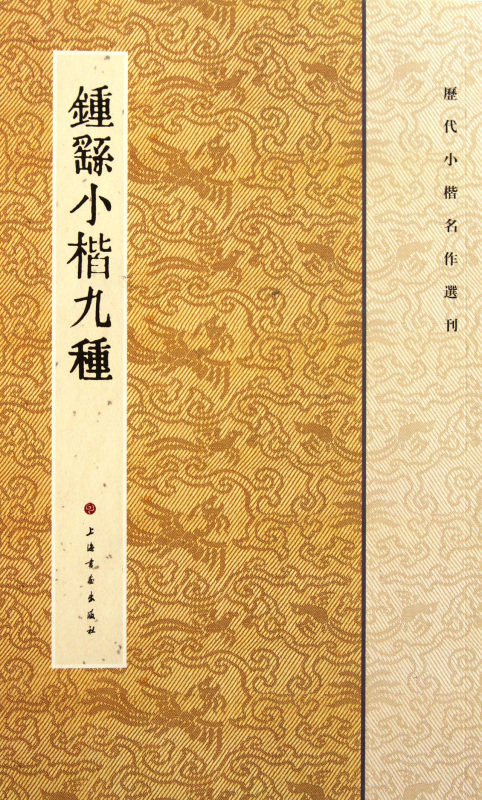 钟繇小楷九种/历代小楷名作选刊使用感如何?