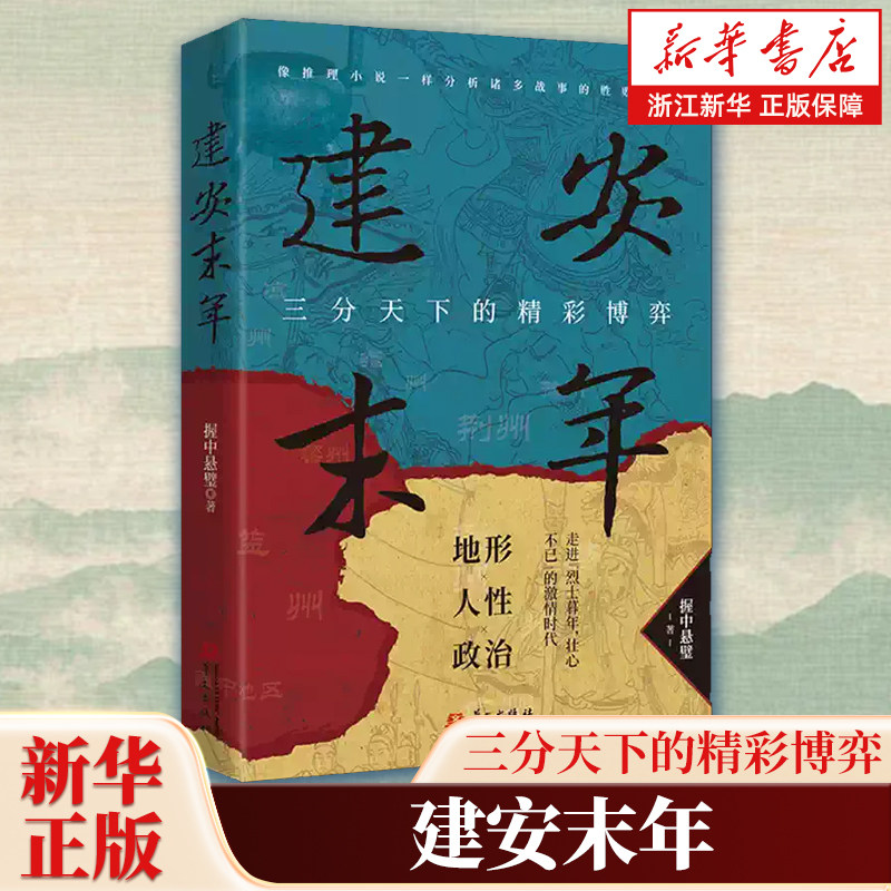 建安末年 握中悬璧著 凭借硬核考据看清三国权谋真相 聚焦建安末年的重大战事 还原汉末三国真实史诗 华文出版社图片
