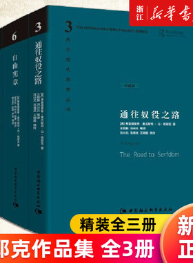 【多册任选】正版包邮 通往奴役之路+致命的自负+自由宪章(共3册)珍藏版 哈耶克文选作品集社会学理论与方法西方现代思想丛