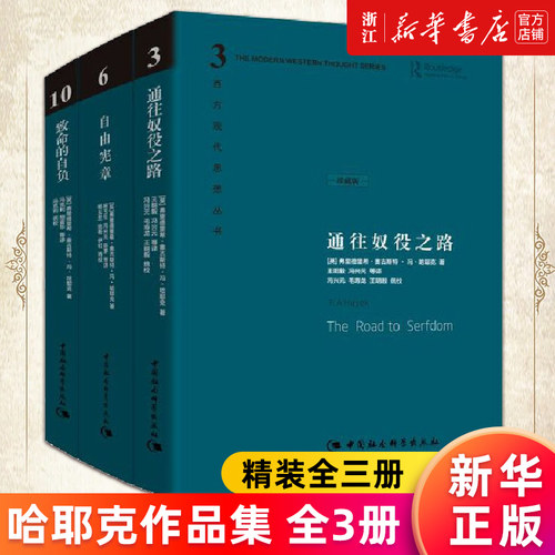 【多册任选】正版包邮 通往奴役之路+致命的自负+自由宪章(共3册)珍藏版 哈耶克文选作品集社会学理论与方法西方现代思想丛