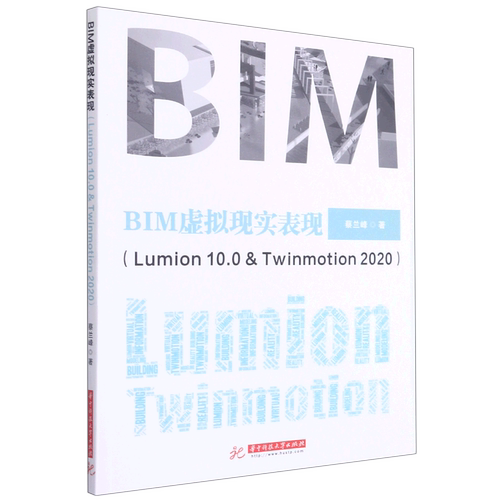 BIM虚拟现实表现:Lumion10.0&Twinmotion2020