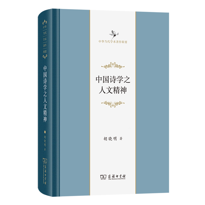 中国诗学之人文精神