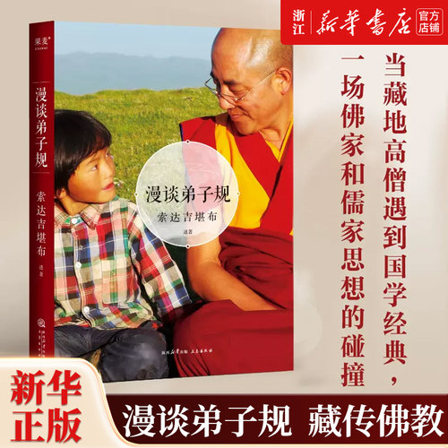 【新华书店旗舰店官网】正版包邮 漫谈弟子规 藏传佛教 经典传统文化 一场佛家和儒家思想的碰撞 中国古代哲学