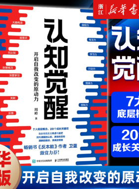 【周岭作品】认知觉醒 开启自我改变的原动力 周岭 认知驱动畅销书 经管励志成长心理学管理书籍 随一生的学习方法论青少年学习版