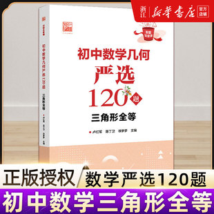 初中数学几何严选120题 三角形全等 好题全家桶系列 以题目类型为依据划分 帮助学生逐渐规范答题步骤 理清逻辑思维