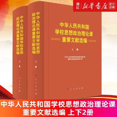 【新华书店旗舰店官网】中华人民共和国学校思想政治理论课重要文献选编(上下两册)(精) 正版书籍