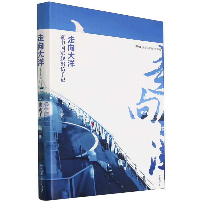 走向大洋:乘中国军舰出访手记
