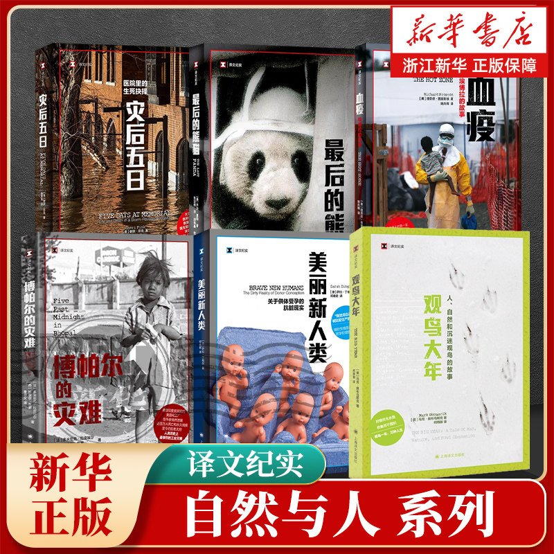 译文纪实【自然与人】观鸟大年普利策奖获奖记者 最后的熊猫/美丽新人类/博帕尔的灾难/血疫灾后五日 上海译文出版社正版书籍
