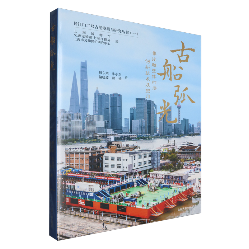 古船弧光 非接触整体打捞创新技术及应用长江口二号古船发现与研究丛书一上海博物馆交通运输部打捞局等编上海古籍出版社正版书