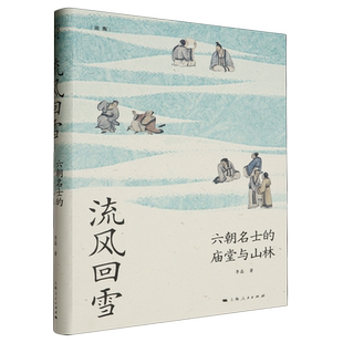 六朝名士 流風回雪 廟堂與山林