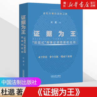 【新华书店】《证据为王》阶层式刑事证明思维的应用 杜邈 著 中国法制出版社 9787521626759 刑事证据证明责任 证据法实务