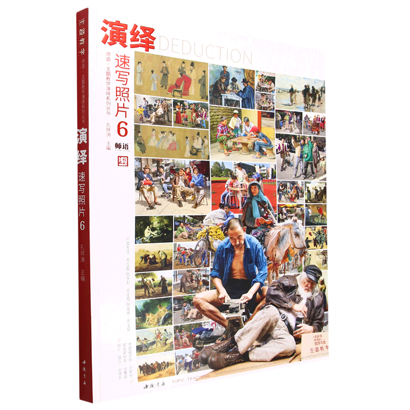 演绎速写照片(6)/师语主题教学演绎系列丛书