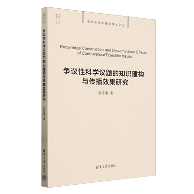 争议性科学议题的知识建构与传播效果研究