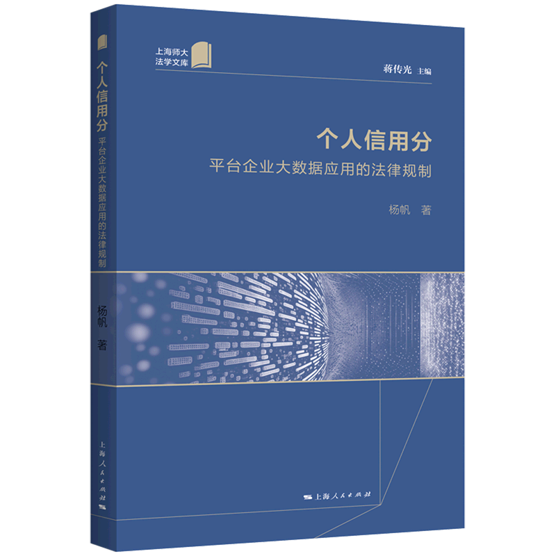 个人信用分(平台企业大数据应用的法律规制)/上海师大法学文库