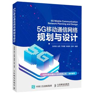 5G移动通信网络规划与设计
