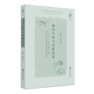 神圣空间与诗歌语境:正一道视域下的宋元明清诗歌题材研究