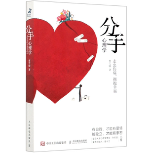 【新华书店旗舰店】分手心理学  如何重建内心秩序活出内在安宁 重新认识亲密关系 正版书籍