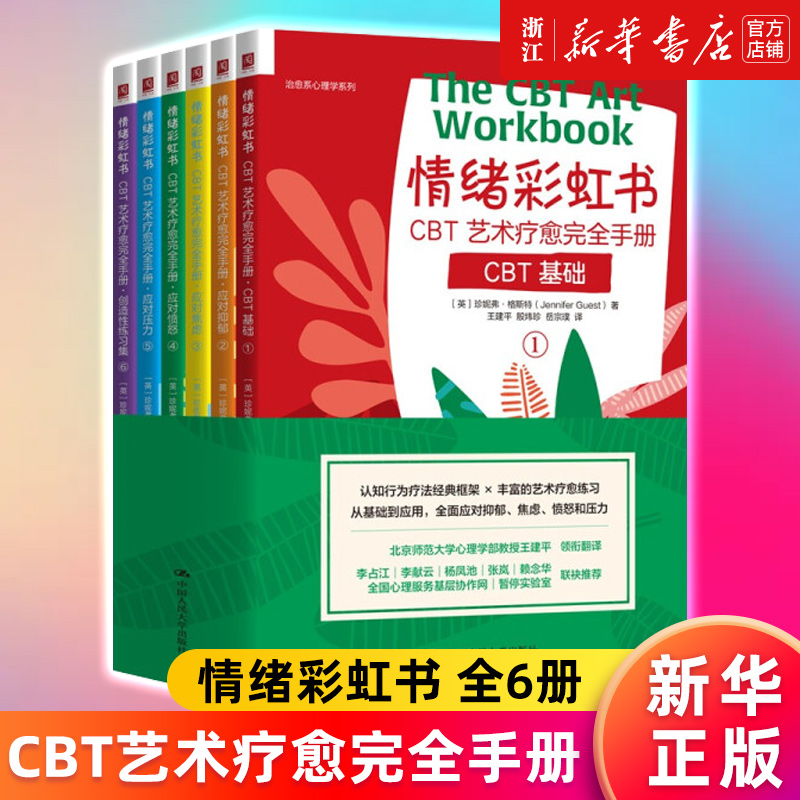 【新华书店旗舰店官网】情绪彩虹书(CBT艺术疗愈完全手册共6册)/治愈系心理学系列珍妮弗·格斯特著正版书籍