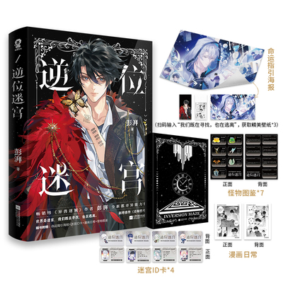 【印特签】逆位迷宫 预售 畅销书《异兽迷城》作者 彭湃 全新都市异能力作 新增番外《青梅竹马》 新华书店旗舰店 正版包邮