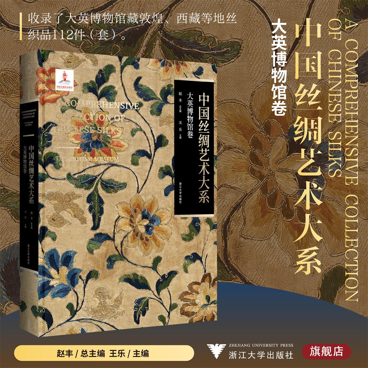 【任选】中国丝绸艺术大系.大英博物馆卷 敦煌研究院卷 瑞典军事博物馆卷 苏州丝绸博物馆卷 北京艺术博物馆卷 等 新华书店正版