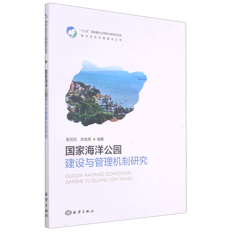 国家海洋公园建设与管理机制研究/海洋生态文明建设丛书