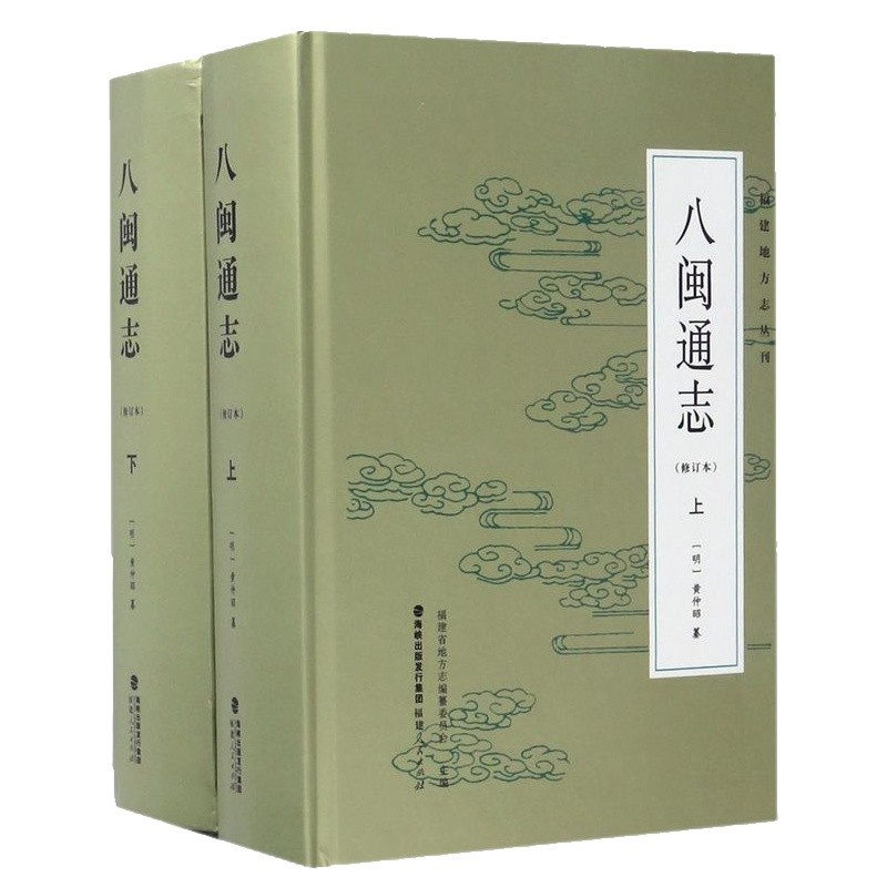 八闽通志修订本上下全套2册 黄仲昭纂 历史书籍书 中国通史历史类书读本地方志福建闽地方历史文化中国近代史古代史福建人民出版社