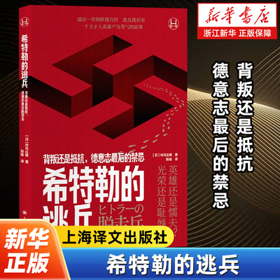 希特勒的逃兵:背叛还是抵抗 德意志最后的禁忌 历史学堂系列 对马达雄 著 陈瑜 译 最后一位纳粹逃兵 二战史 上海译文出版社