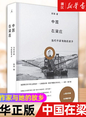 【梁鸿非虚构经典】中国在梁庄(当代作家与她的故乡) 精装 人民文学奖 文津图书奖获奖作品 梁庄三部曲 浙江新华书店旗舰店官网