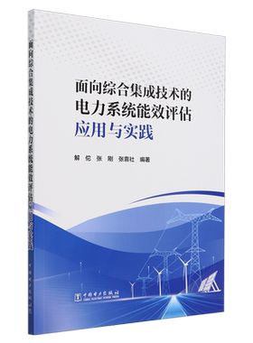 面向综合集成技术的电力系统能效评估应用与实践
