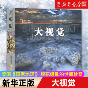 摄影艺术 新华书店旗舰店官网 中国摄影出版 图书343 著 美国国家地理眼中最美 安妮·格里菲斯 大视觉 新华书店 照片 美 社