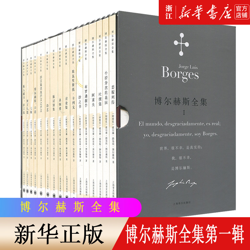 博尔赫斯全集(Ⅰ共16册)(精)