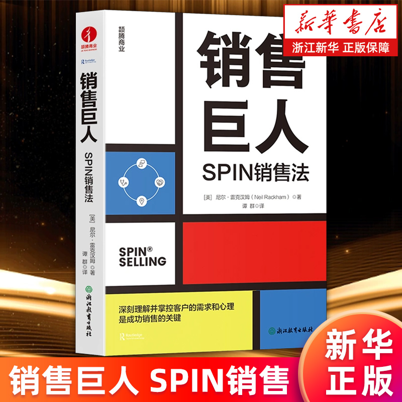 【新华书店旗舰店】销售巨人:SPIN销售法 尼尔·雷克汉姆著 深刻理解并掌控客户的需求和心理是成功销售的关键 正版书籍